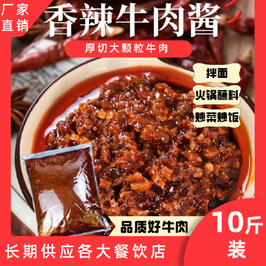 成都牛肉酱多种口味一包10斤开袋即食多口味混装餐馆火锅店可用