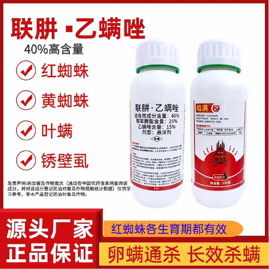鄄城县陷满联苯肼酯乙螨唑红蜘蛛专用柑橘果树草莓花卉蔬菜农药杀螨剂