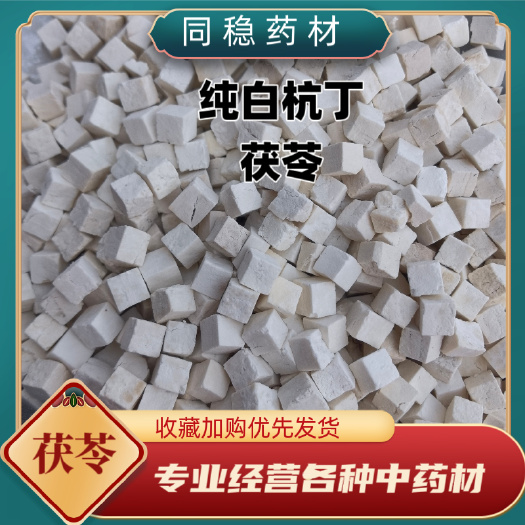 鄄城县纯白丁茯苓丁过 0.6筛