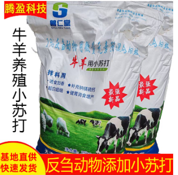 牛羊用小苏打 补充碳酸氢钠促进反刍动物消化吸收兽用小苏打