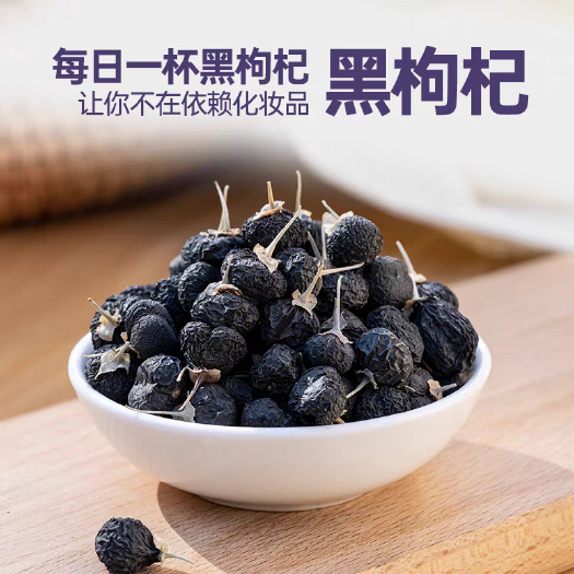 亳州黑枸杞头茬新货  规格齐全  批发零售