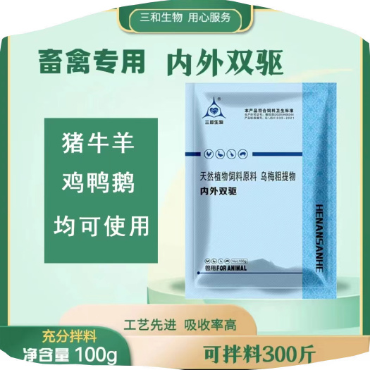 郑州【三和生物】 内外双驱驱虫Y猪牛羊鸡鸭鹅通用兽用100G饲料