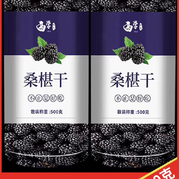 桑葚干不用洗无沙黑桑葚干 食用桑椹干泡茶酒