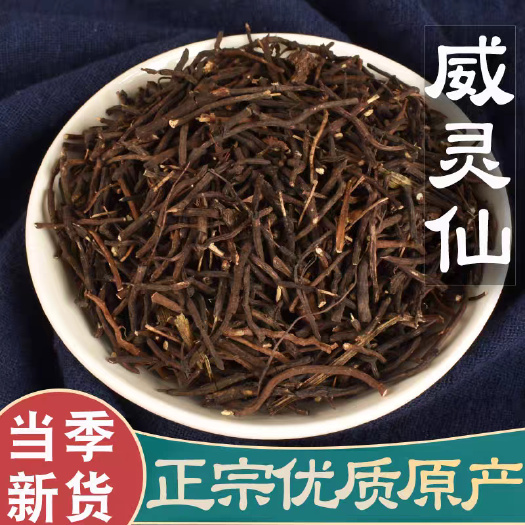 亳州威灵仙中药材 规格齐全  批发零售