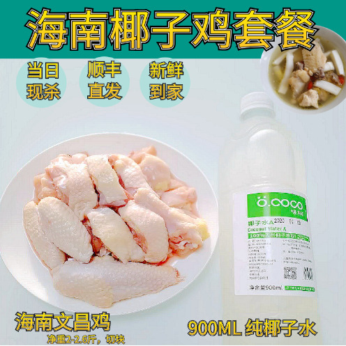 佛山【山鸡凰】海南文昌鸡椰子鸡火锅套餐配纯椰子水现杀散养鲜土鸡肉