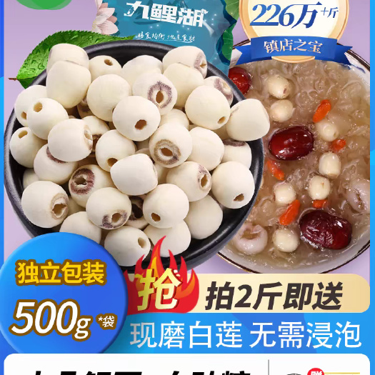 上犹县九鲤湖莲子500g磨皮通心白莲干货去芯莲特产无芯莲百合银耳莲