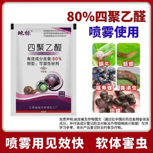 地标 80%四聚乙醛 蜗牛药杀软体动物专用高含量喷雾型农药