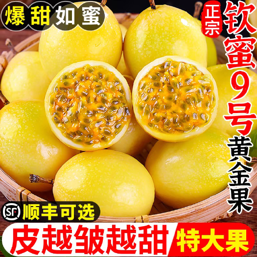 浦北县广西钦蜜9号黄金百香果新鲜大果5斤黄色原浆水果应季当季整箱包
