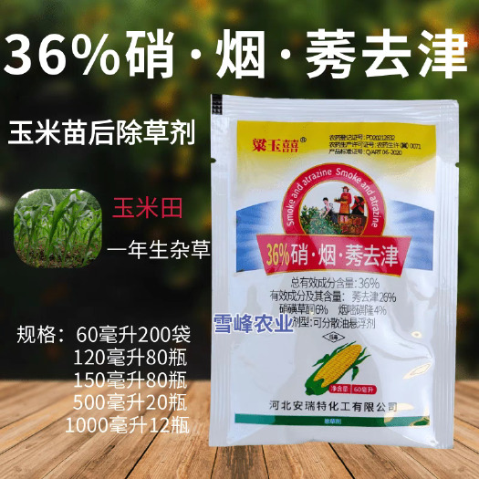 荥阳市36%硝烟莠去津玉米苗后除草剂玉米专用除草剂硝磺草酮烟嘧磺隆