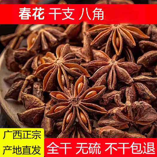 玉林广西足干八角香料无硫新货春花干支八角优质火锅底料商用打粉