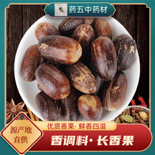 香果食用卤菜火锅麻辣汤香果粉增香玉果肉蔻仁长香果香料调料大全