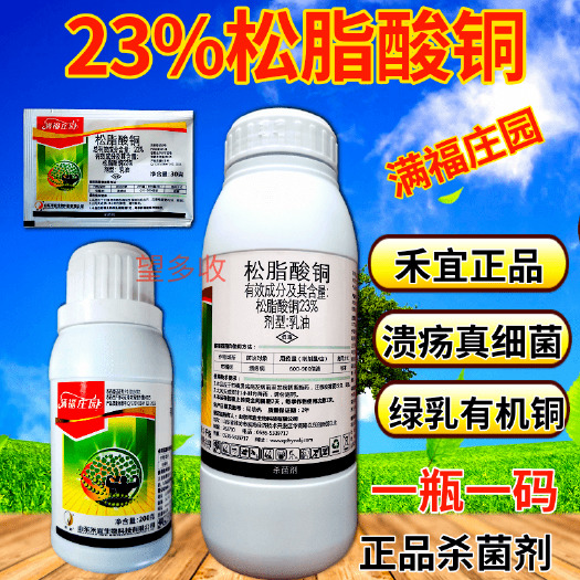 23%松脂酸铜禾宜农药杀菌剂柑橘溃疡病真菌细菌病害