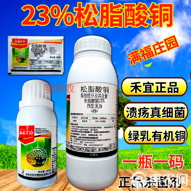 23%松脂酸铜禾宜农药杀菌剂柑橘溃疡病真菌细菌病害