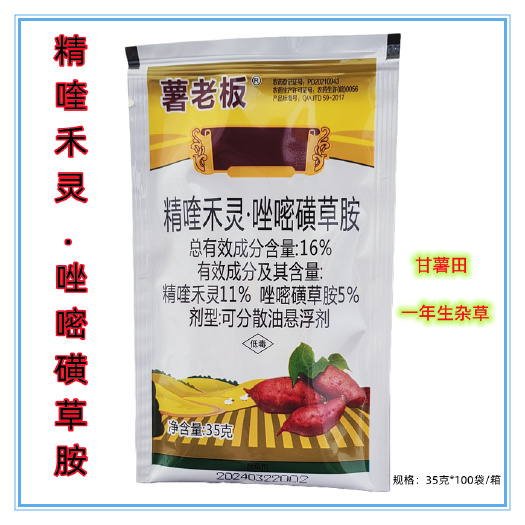 临沂薯老板16%精喹禾灵唑嘧磺草胺甘薯田苗后专用除草剂甘薯田除草