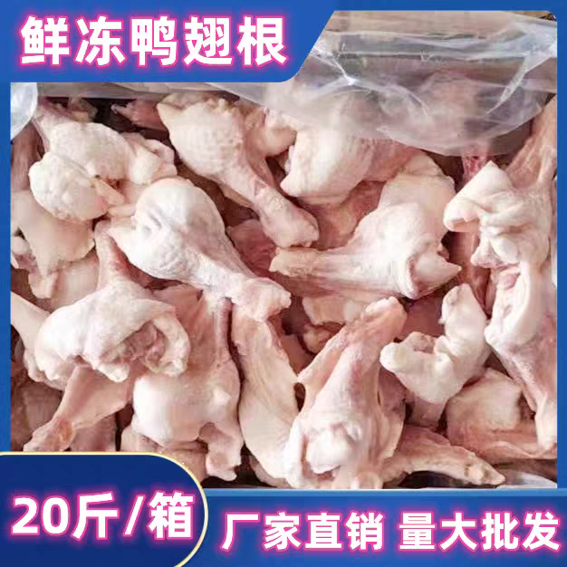 【餐饮专用】单冻鸭翅根冷冻新鲜无注水一整箱20斤商用鸭翅根