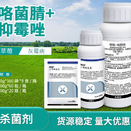 保田派阿法克灰25%抑霉唑咯菌腈花卉蔬菜草莓灰霉病农药杀菌剂