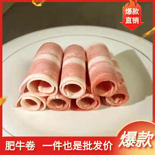阳信县肥牛，火锅食材，涮锅肉片，肉卷，肉板