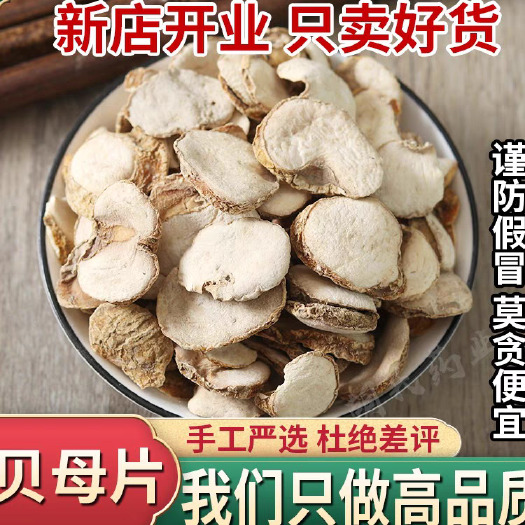 蔚县浙贝母 贝母片大川贝 象贝 新货无硫