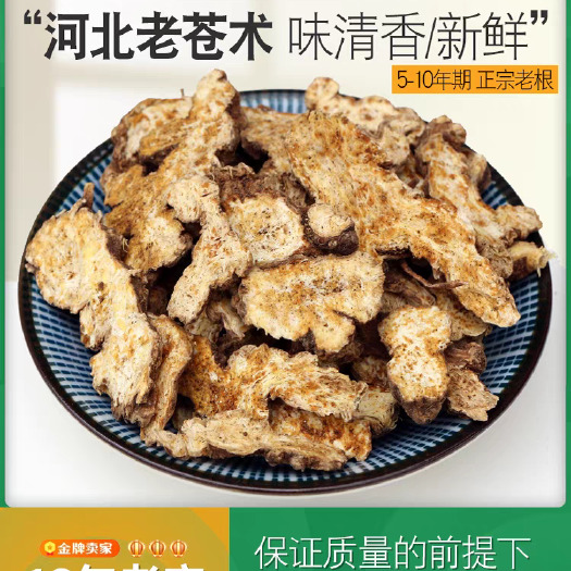 苍术 北苍术 朱砂点苍术 无硫 切片 精选