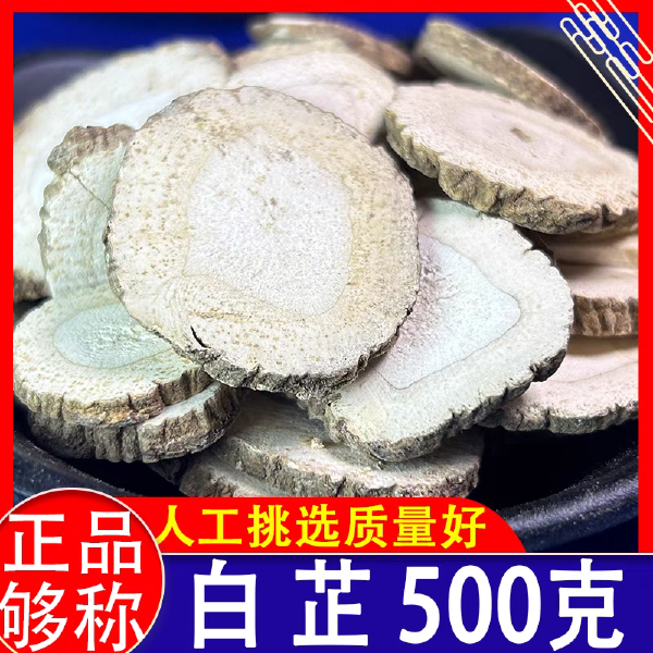 白芷 选货 切片 500g 大 中 小 各种规格 无硫当年新