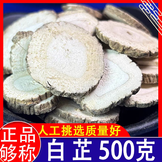 蔚县白芷 选货 切片 500g 大 中 小 各种规格 无硫当年新
