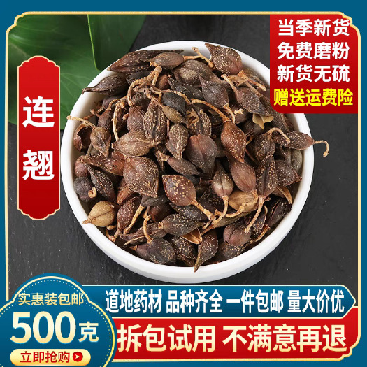 连翘选货 切片 500g 大 中 小 各种规格 无硫