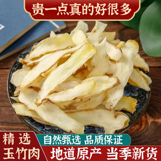 玉竹 选货 切片 500g 大 中 小 各种规格 无硫新货