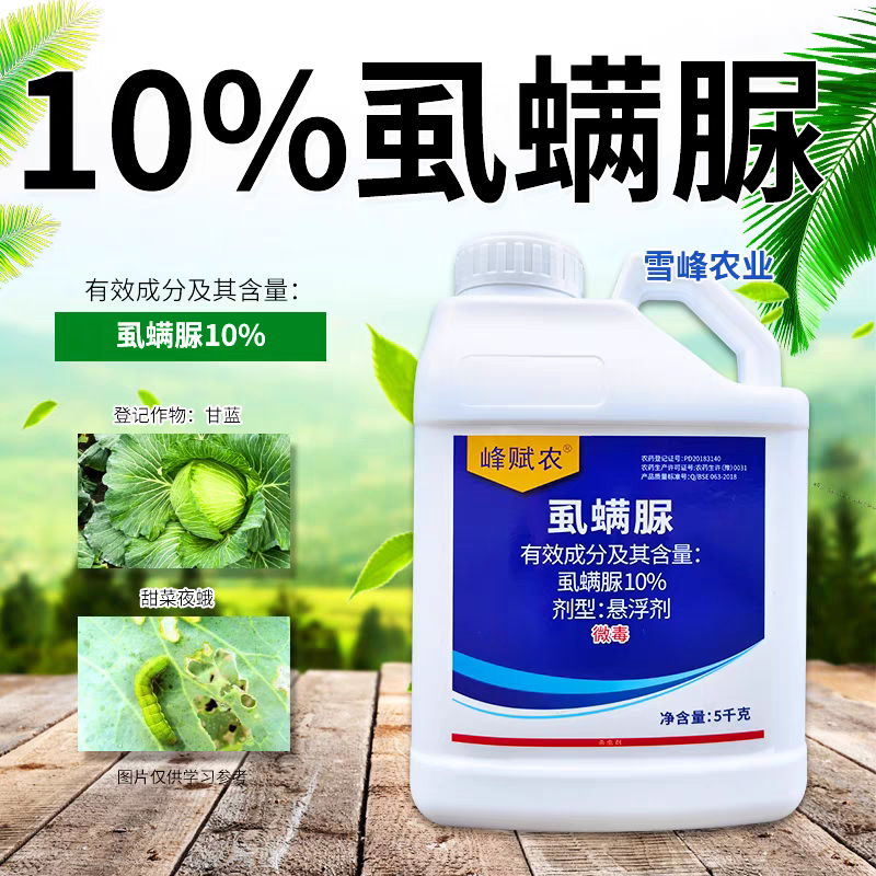 农用10%虱螨脲悬浮剂甜菜夜蛾甘蓝卷夜蛾杀虫剂杀虫杀卵农药