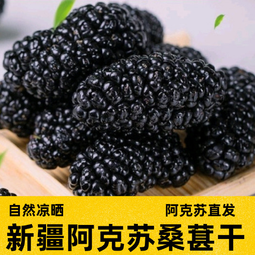 阿克苏市新疆特产桑葚干黑桑葚特级泡茶泡水桑葚果干大颗粒新品原产地直发