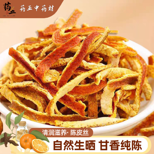 玉林陈皮丝干新会红橙皮丝泡水橘子皮泡茶中药材桔子皮新鲜橙子皮汤料