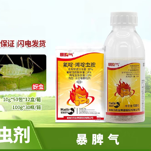 东莞市暴脾气30％氟啶烯啶虫胺氟啶虫酰胺棉花蚜虫棉蚜农药杀虫剂正品