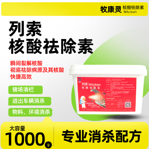 广州非洲猪瘟猪用消毒杀菌消除病原猪鸡鸭鹅养殖场列索核酸祛除素