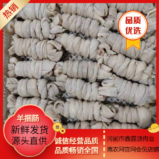 河间市羊捆肠，干净去油，厂家直销，质优价廉
