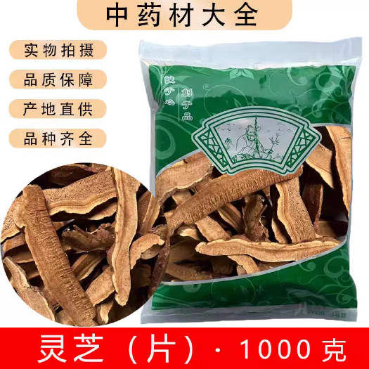 安国市灵芝片！灵芝个子，各种规格！切片！！批发零售！