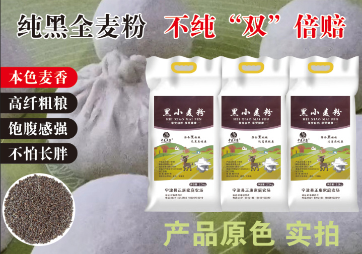 宁津县黑小麦粉   22.9袋  包邮全国 内蒙云南偏远地区+6元
