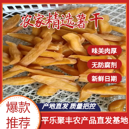 平乐县农家自晒红薯干，供应市场，电商，社区平台，欢迎对接