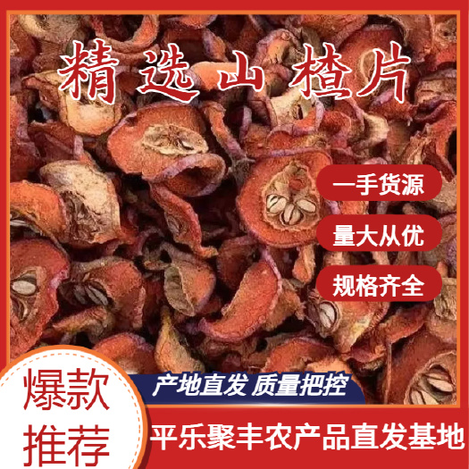 平乐县山楂干产地直发，可以批发可以零售