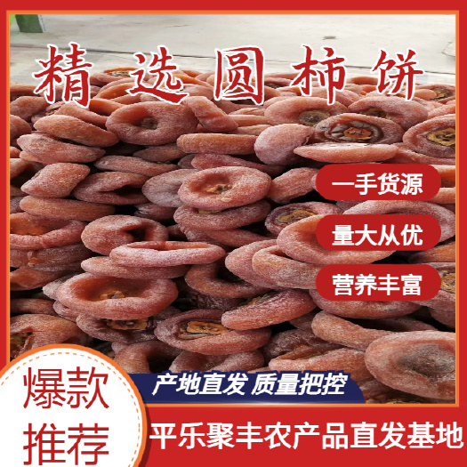 平乐县广西恭城平乐新货农家柿饼，产地直发，对接市场，电商，欢迎合作