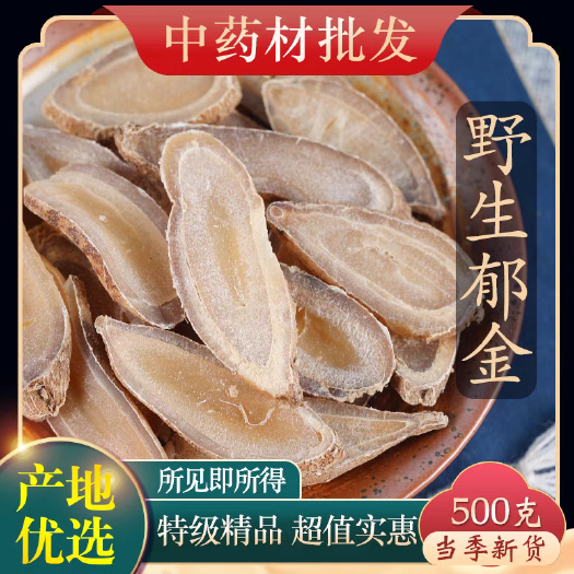 安国市新货，郁金，无硫，干净无杂！实拍图！包邮到家！品质保证