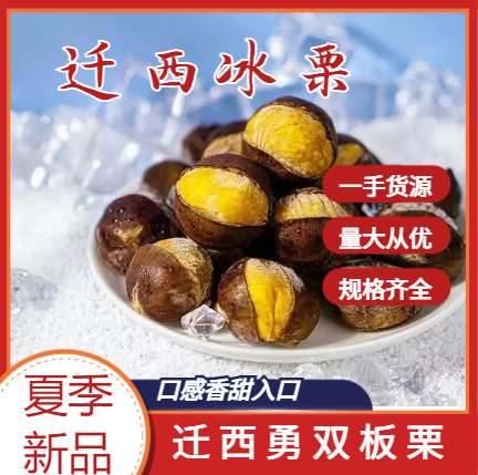 迁西县［真材实料冰板栗］ 精选迁西板栗313特选制作 口感香甜细腻