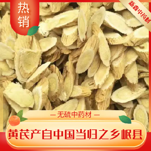 岷县黄芪片，产地直销，全干无硫，自然晾晒，含量农残合格，量大优惠
