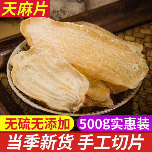 天麻 选货 切片 500g 大 中 小 各种规格 无硫