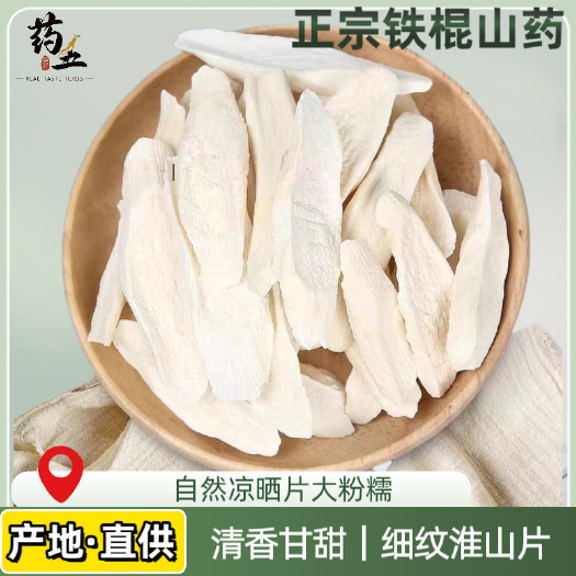 铁棍山药片干片怀山药片淮山药干中药材炖汤细纹淮山干货正品直销