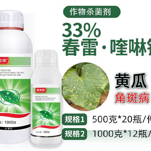 33%春雷喹啉铜杀菌剂黄瓜细菌性角斑病春雷霉素农用杀菌剂农药