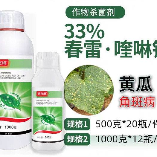 33%春雷喹啉铜杀菌剂黄瓜细菌性角斑病春雷霉素农用杀菌剂农药