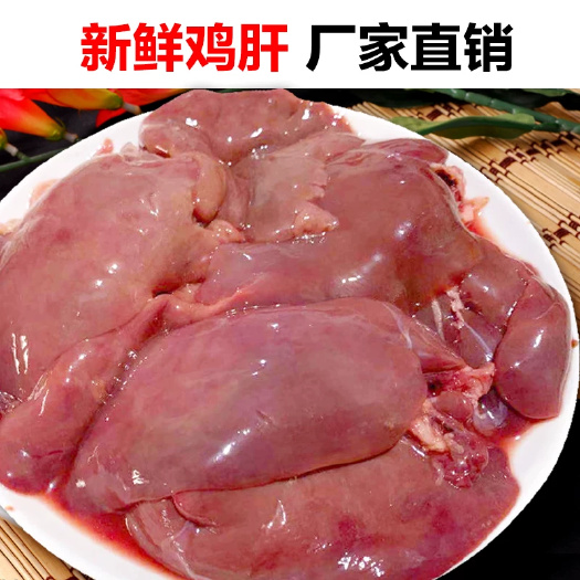 南京新鲜鸡肝食品级冷冻鸡肝鸡肝批发鸡肝鸡产品冷冻鸡生鸡肝喂狗