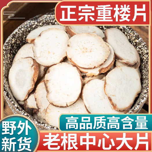 云南～重楼片   重楼个规格齐全