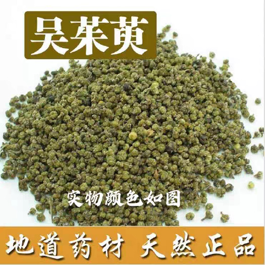 安国市新货，吴茱萸中花， 正品货！无硫新货！！规格齐全！包邮