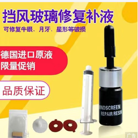 义乌市汽车玻璃修复液飞石小坑前挡风玻璃裂纹裂缝修补还原剂划痕无痕胶