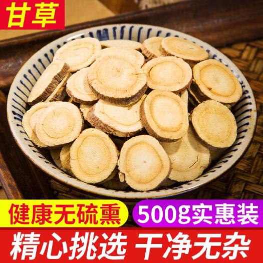 蔚县甘草 圆片 无硫 红皮黄心 甜味浓 统 产地直供